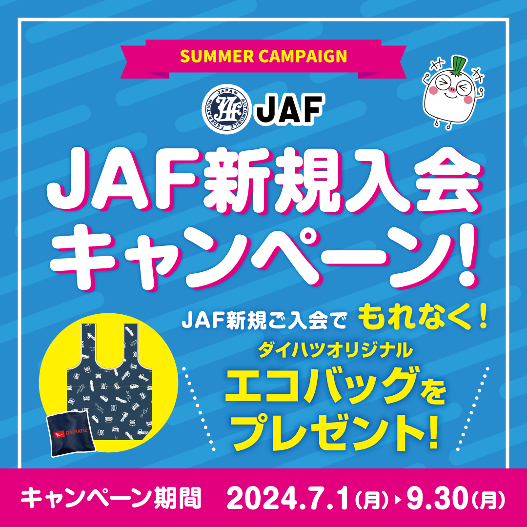 JAF新規入会キャンペーン！新規ご入会でもれなくダイハツオリジナルエコバッグをプレゼント！期間は9月30日まで。詳しくはお近くの店舗までお問い合わせください！